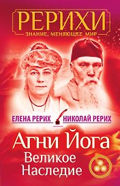 Агни Йога. Великое наследие