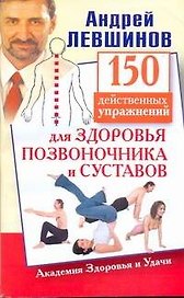 150 действенных упражнений для здоровья позвоночника и суставов