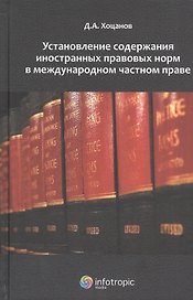 Установление содержания иностранных прав. норм в международ. частном праве (Хоцанов)