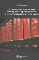 Установление содержания иностранных прав. норм в международ. частном праве (Хоцанов)