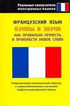 Французский язык. Буквы и звуки. Как правильно прочесть и произнести любое слово. Нулевой уровень