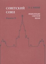 Советский Союз. Книга X. Энциклопедия советской жизни