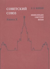 Советский Союз. Книга X. Энциклопедия советской жизни