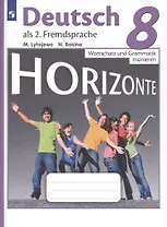 Немецкий язык. Второй иностранный язык. 8 класс. Лексика и грамматика. Сборник упражнений