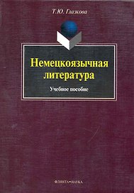 Немецкоязычная литература : учеб. пособие