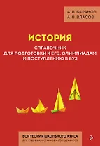 История. Справочник для подготовки к ЕГЭ, олимпиадам и поступлению в вуз