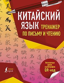 Китайский язык. Тренажер по письму и чтению