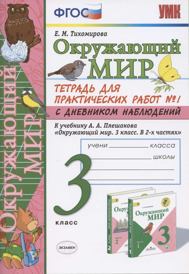 Окружающий мир 3 кл. Тетрадь для практ. работ №1 с дневн. набл. (к уч. Плешакова) (7 изд.) (мУМК) Тихомирова (ФГОС)
Окружающий мир 3 кл. Тетрадь для практ. работ №1 с дневн. набл. (к уч. Плешакова) (7 изд.) (мУМК) Тихомирова (ФГОС)