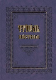 Триодь постная