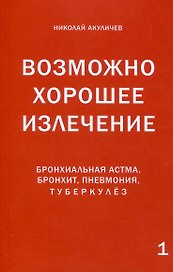Возможно хорошее излечение. Бронхиальная астма, бронхит, пневмония, туберкулез