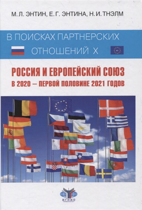 В поисках партнерских отношений X. Россия и Европейский Союз в 2020 - первой половине 2021 годов
В поисках партнерских отношений X. Россия и Европейский Союз в 2020 - первой половине 2021 годов