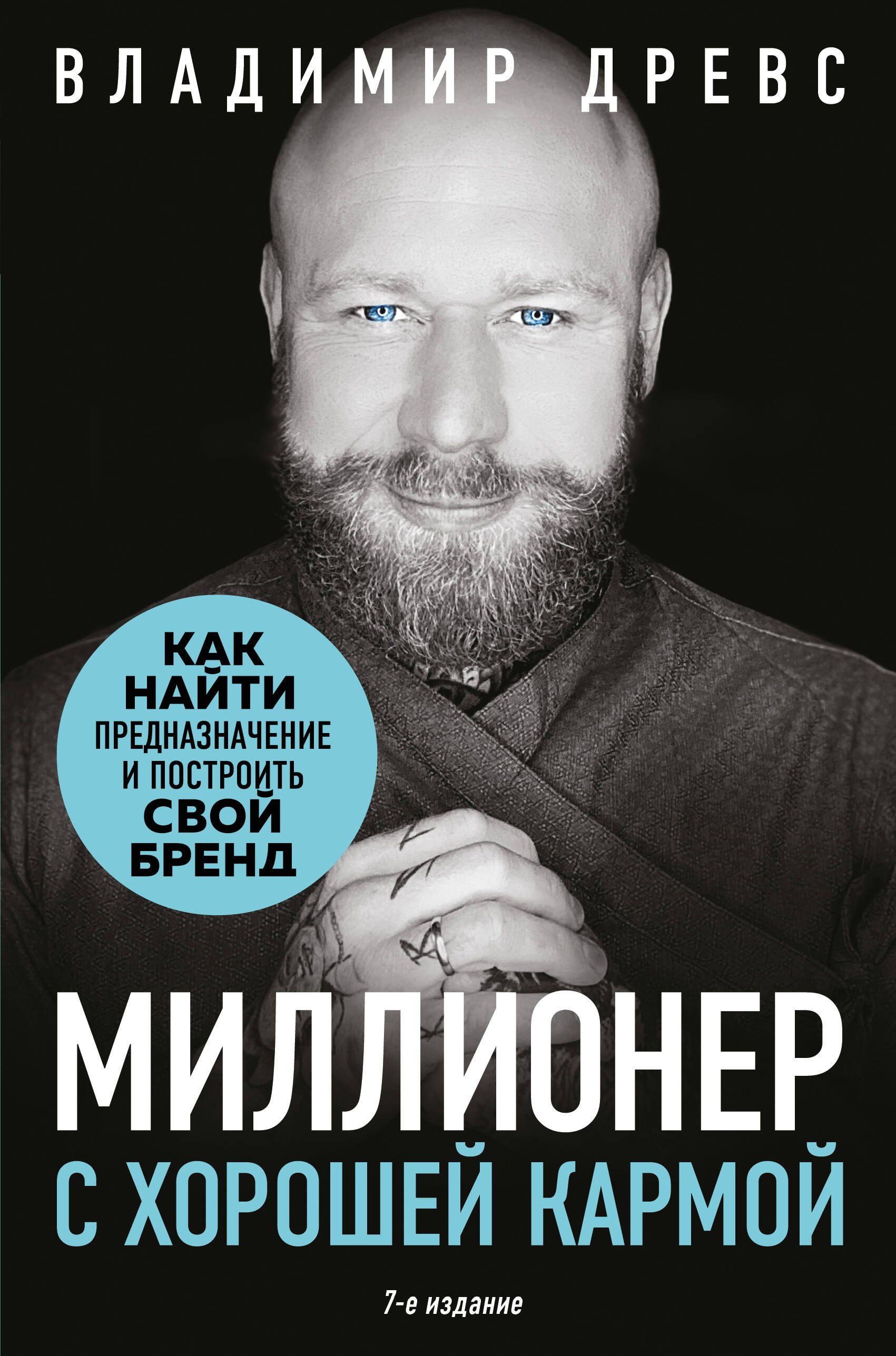 Миллионер с хорошей кармой. Как найти предназначение и построить свой бренд (7-е издание)
Миллионер с хорошей кармой. Как найти предназначение и построить свой бренд (7-е издание)