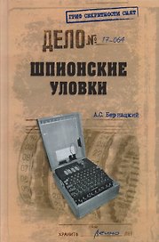 Шпионские уловки