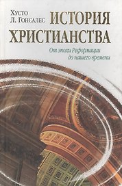 История христианства от основания до наших дней в 2-х томах. Том 2. От эпохи Реформации до нашего времени.