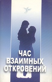 Час взаимных откровений