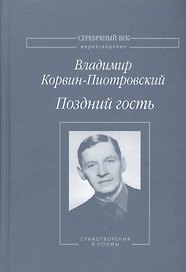 Поздний гость Стихотворения и поэмы (СеребВекПарал) Корвин-Пиотровский