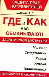 Где и как нас обманывают!