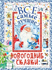Все самые лучшие новогодние сказки