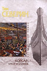 Корсар: крест и клинок