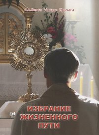 Избрание жизненного пути (м) Кручага