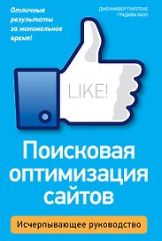 Поисковая оптимизация сайтов.Исчерпывающее.руководство