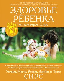Здоровье ребенка от докторов Сирс