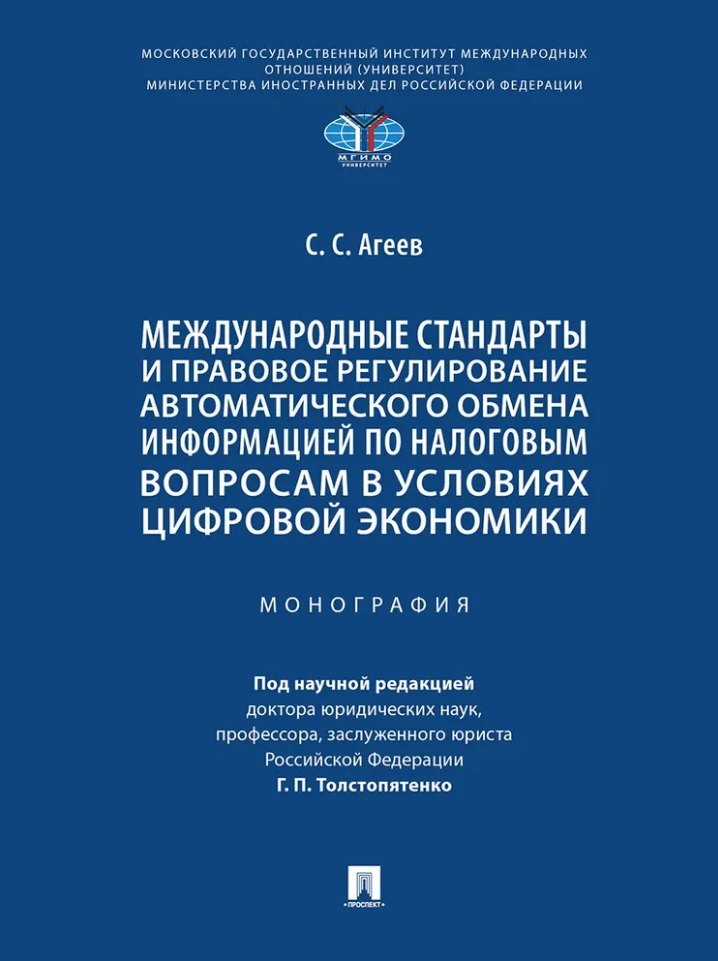 Международные стандарты и правовое регулирование автоматического обмена информацией по налоговым вопросам в условиях цифровой экономики. Монография
Международные стандарты и правовое регулирование автоматического обмена информацией по налоговым вопросам в условиях цифровой экономики. Монография