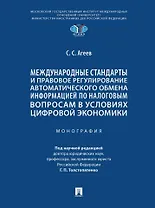 Международные стандарты и правовое регулирование автоматического обмена информацией по налоговым вопросам в условиях цифровой экономики. Монография
