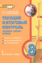 Текущий и итоговый контроль по курсу "химия" 8 класс
