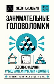 Занимательные головоломки. Веселые задания с числами, спичками и домино