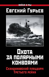 Охота за полярными конвоями. Скандинавский плацдарм Третьего рейха