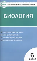 Контрольно-измерительные материалы. Биология. 6 класс. / 2-е изд., перераб.