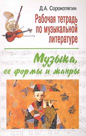 Рабочая тетрадь по музыкальной литературе : музыка, ее формы и жанры