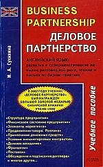 Деловое партнерство:Учебное пос. Английский язык: развитие и совершенствование навыков разговорной