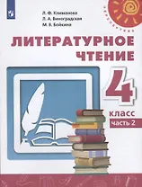 Литературное чтение. 4 класс. Учебник. Часть 2 (комплект из 2 книг)