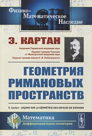 Геометрия римановых пространств