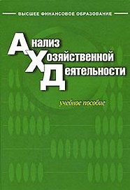 Анализ хозяйственной деятельности