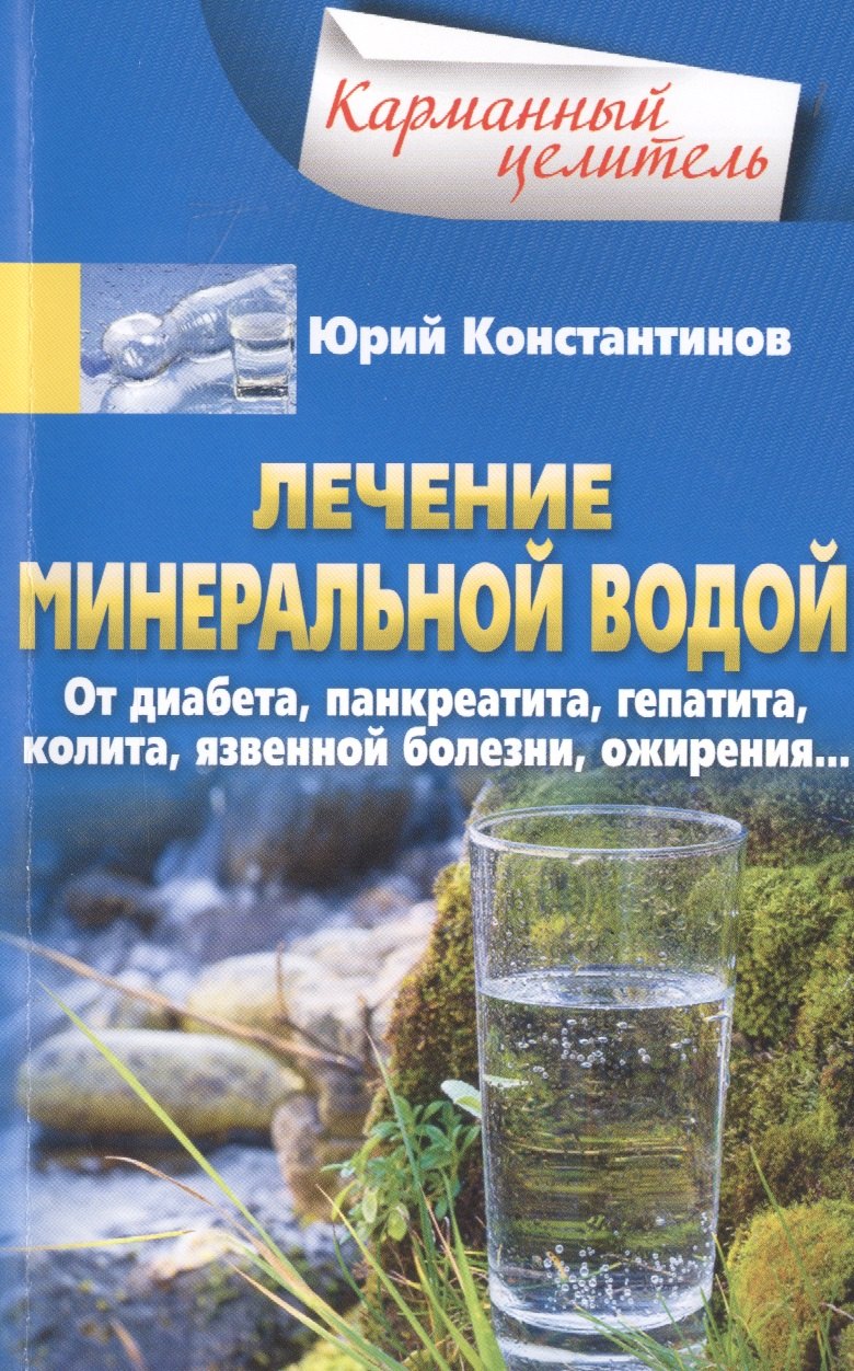 Лечение минеральной водой. От диабета, панкреатита, гепатита, колита, язвенной болезни, ожирения…
Лечение минеральной водой. От диабета, панкреатита, гепатита, колита, язвенной болезни, ожирения…