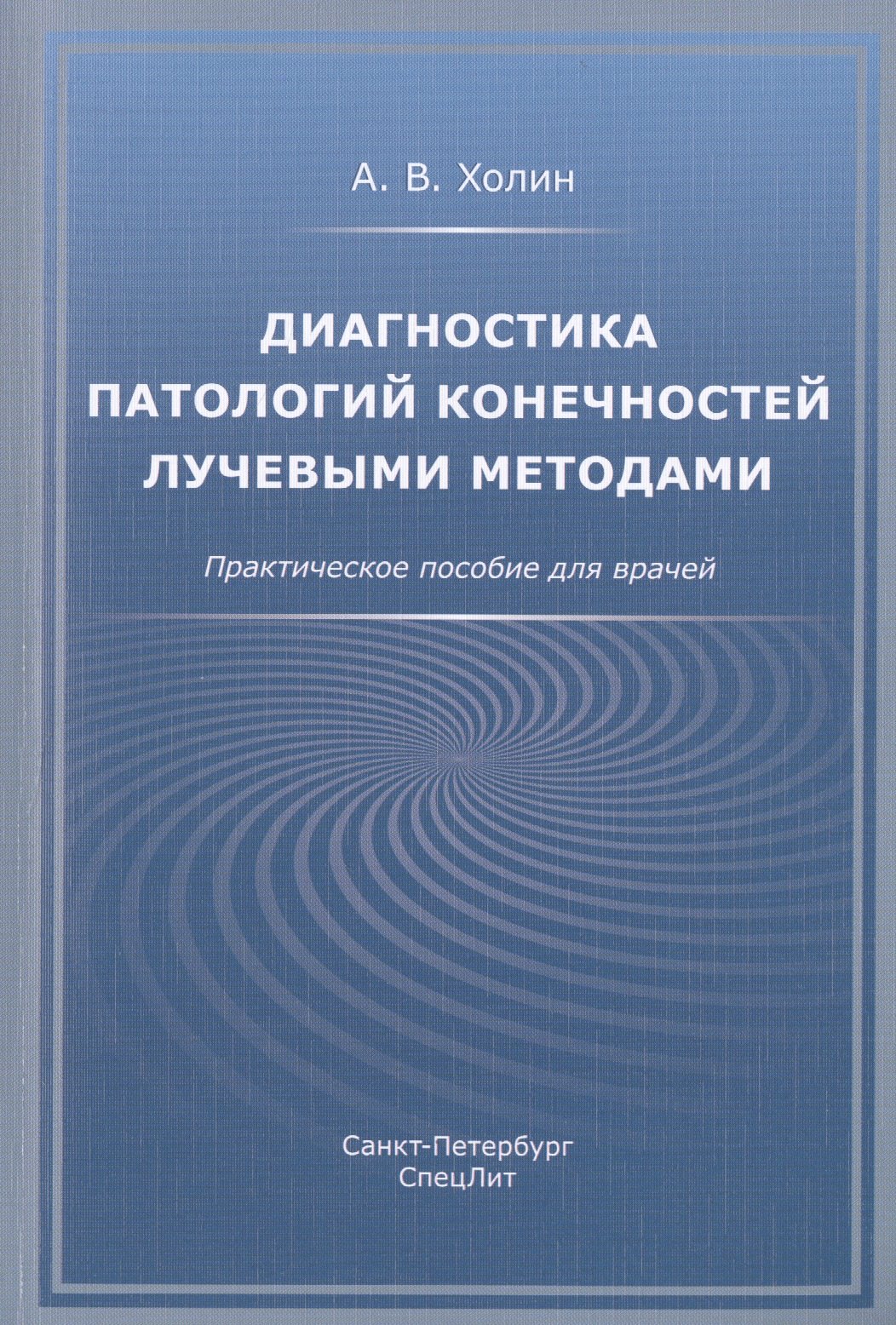 Диагностика патологий конечностей лучевыми методами. Практическое пособие для врачей
Диагностика патологий конечностей лучевыми методами. Практическое пособие для врачей