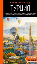 Турция: Стамбул, Троя, Измир, Эфес, Бодрум, Памуккале, Сиде, Алания, Каппадокия, Восточная Анатолия, Карадениз: путеводитель