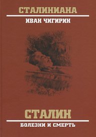 Сталин. Болезни и смерть