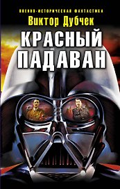 Красный падаван