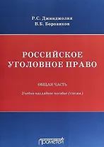 Российское уголовное право. Общая часть: учебно-наглядное пособие (схемы)