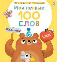 Мои первые 100 слов с большими окошками. Животные