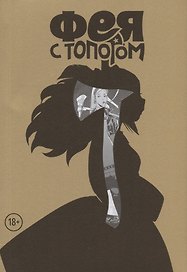 Фея с топором. Том 1. Руманга