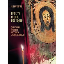 Прости меня, Господи! (Жестокие хроники Русского Средневековья)