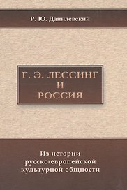 Лессинг и Россия: Из истории русско-европейской общности.