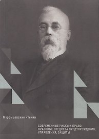Современные риски и право: правовые средства предупреждения, управления, защиты