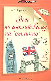 Эссе по английскому на "отлично"