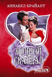 Ночной скандал